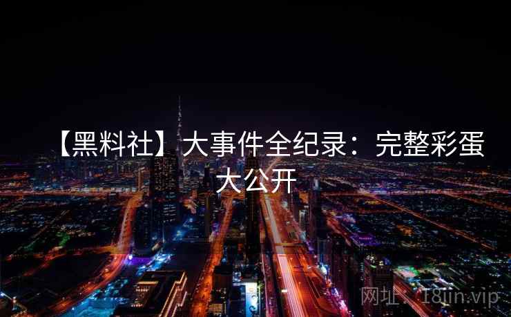 【黑料社】大事件全纪录：完整彩蛋大公开