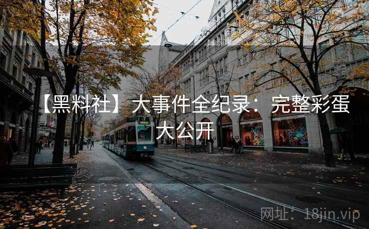 【黑料社】大事件全纪录：完整彩蛋大公开