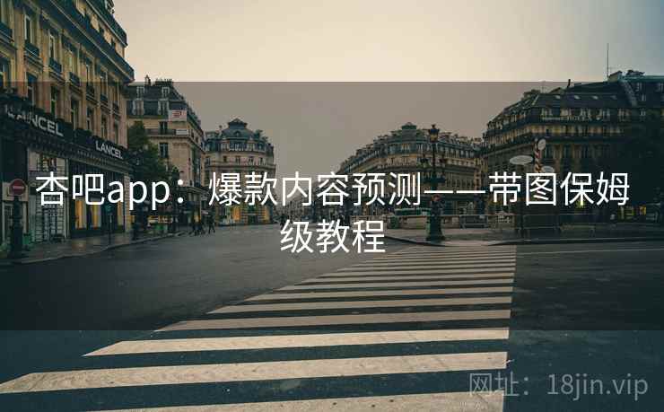 杏吧app：爆款内容预测——带图保姆级教程  第2张