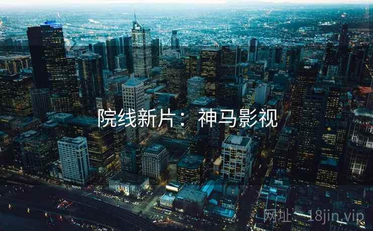 院线新片：神马影视  第2张