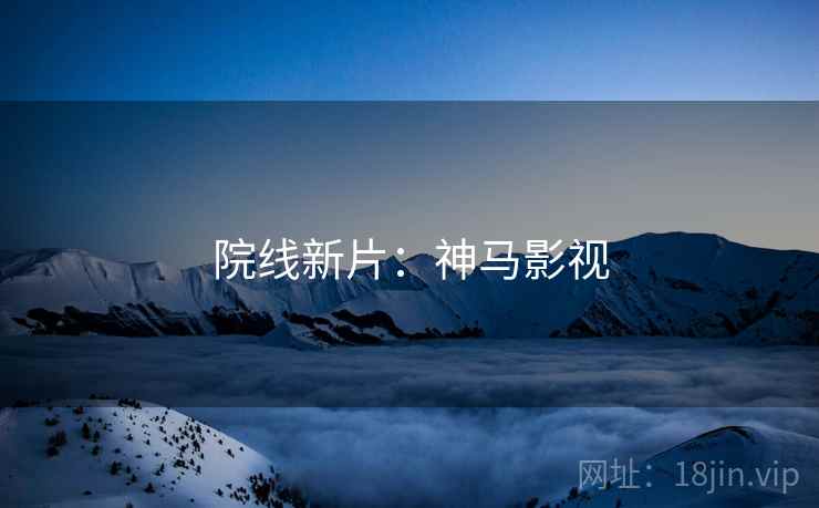 院线新片：神马影视