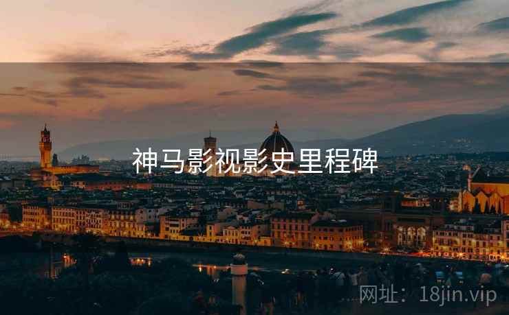 神马影视影史里程碑  第1张