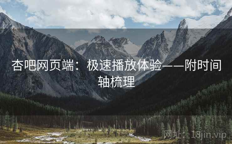 杏吧网页端：极速播放体验——附时间轴梳理