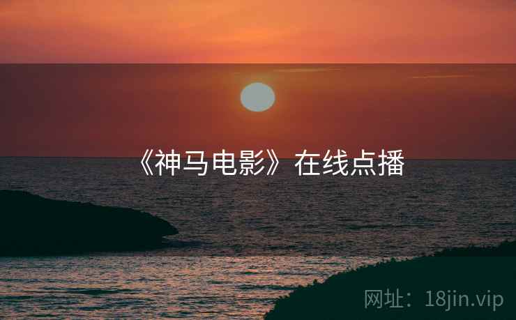 《神马电影》在线点播  第1张