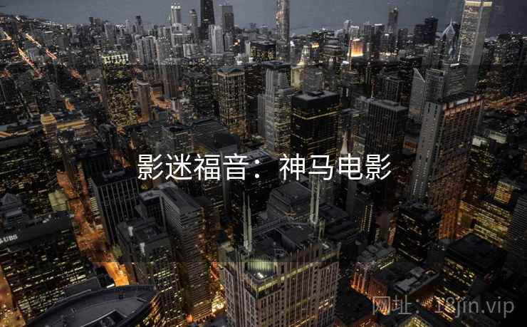 影迷福音：神马电影