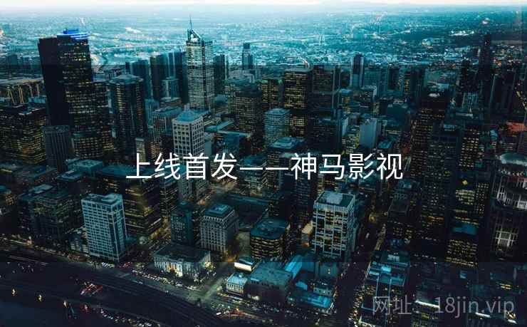 上线首发——神马影视