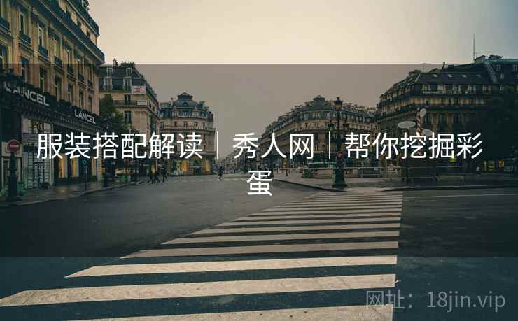 服装搭配解读｜秀人网｜帮你挖掘彩蛋