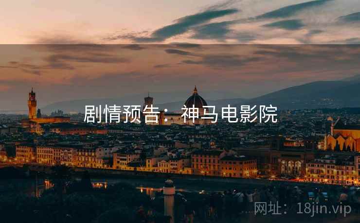 剧情预告：神马电影院
