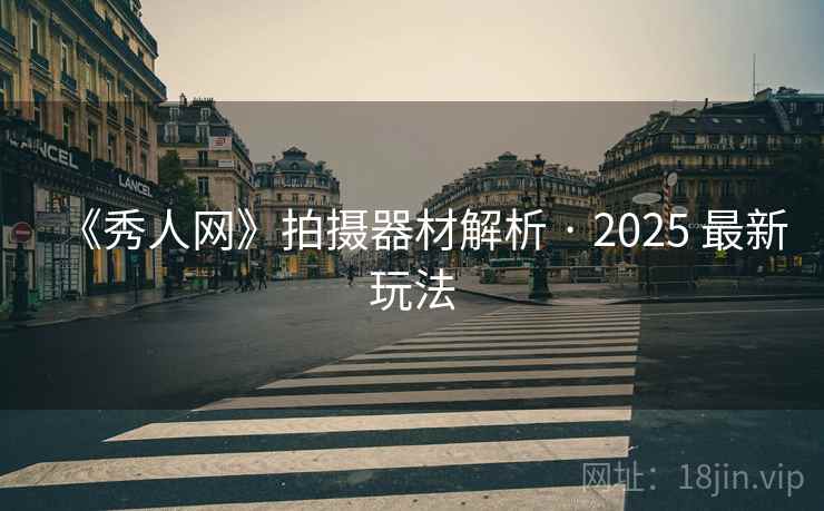 《秀人网》拍摄器材解析 · 2025 最新玩法  第2张