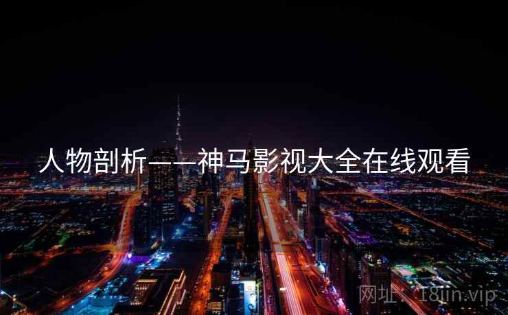 人物剖析——神马影视大全在线观看