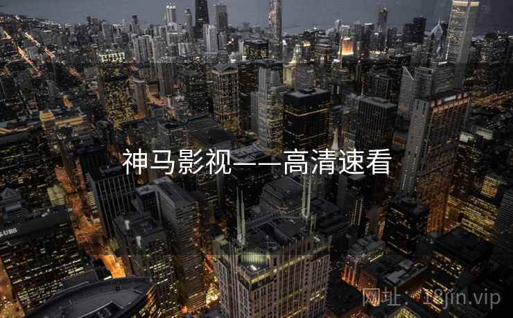 神马影视——高清速看