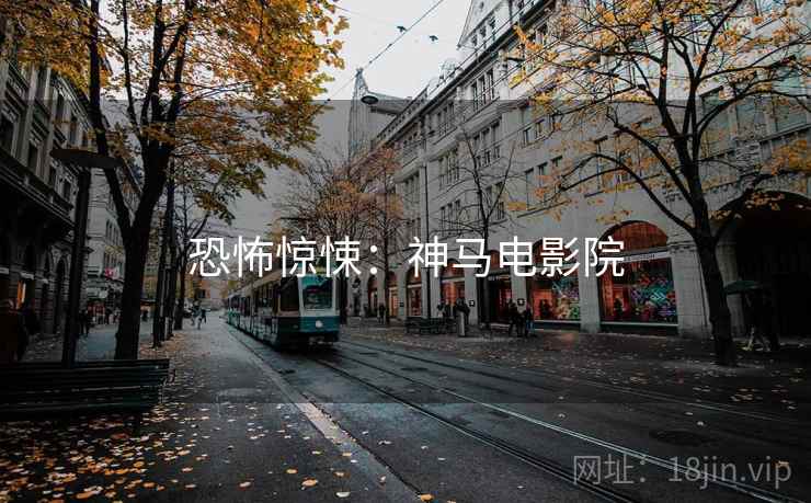 恐怖惊悚：神马电影院