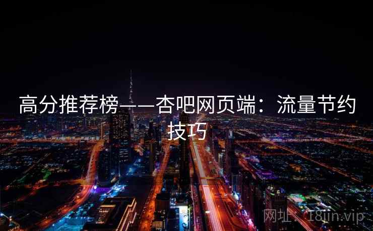 高分推荐榜——杏吧网页端：流量节约技巧