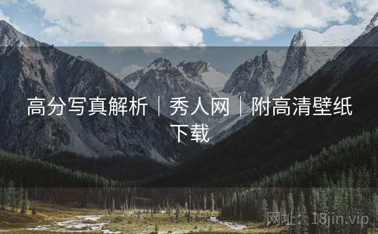 高分写真解析｜秀人网｜附高清壁纸下载  第2张