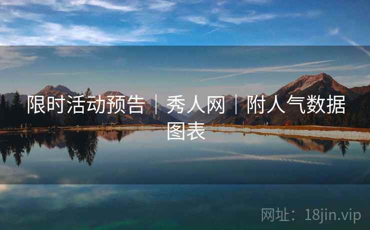 限时活动预告｜秀人网｜附人气数据图表