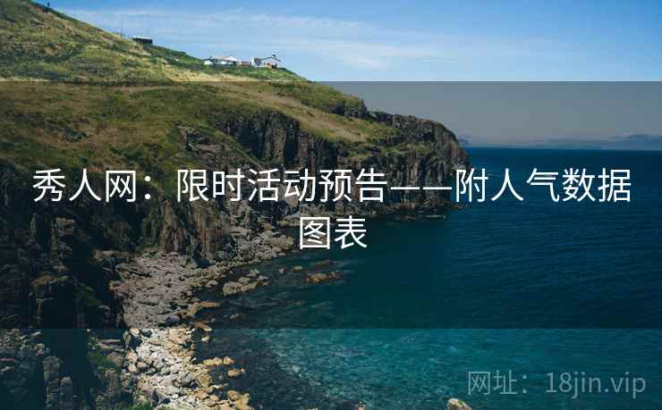 秀人网：限时活动预告——附人气数据图表  第1张