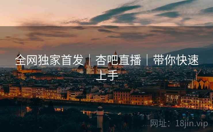 全网独家首发｜杏吧直播｜带你快速上手